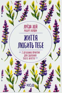 Життя любить тебе. 7 духовних практик для зцілення — Луіза Л. Хей