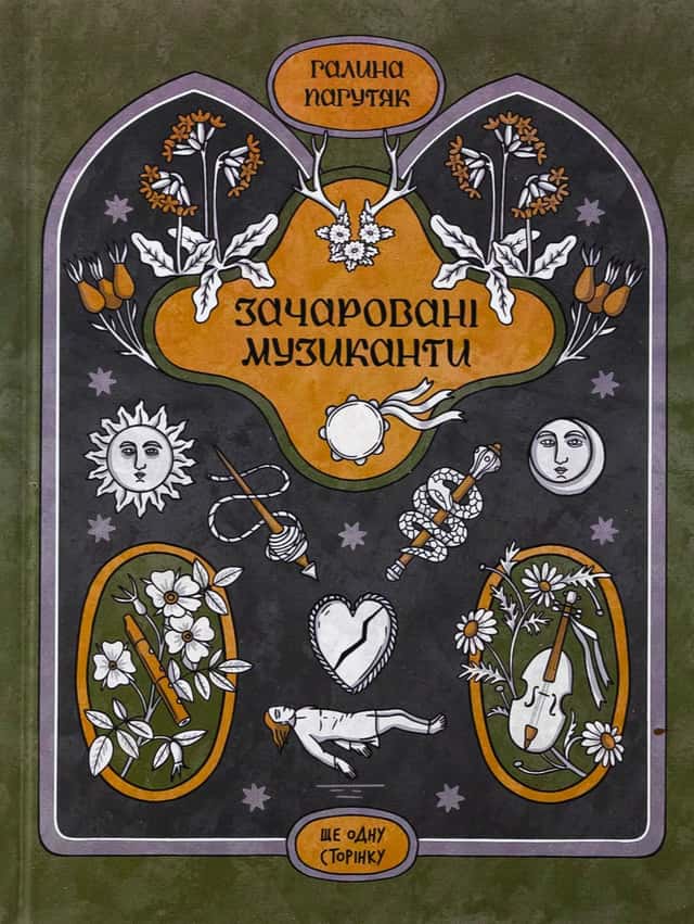 Зачаровані музиканти — Галина Пагутяк