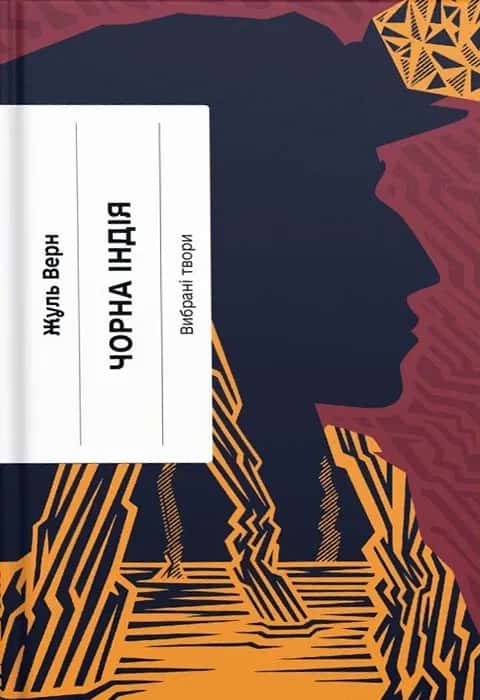 Обкладинка книги «Чорна Індія» — Жуль Верн