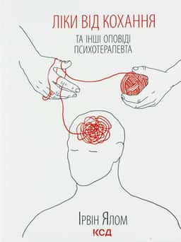 Ліки від кохання та інші оповіді психотерапевта — Ірвін Ялом