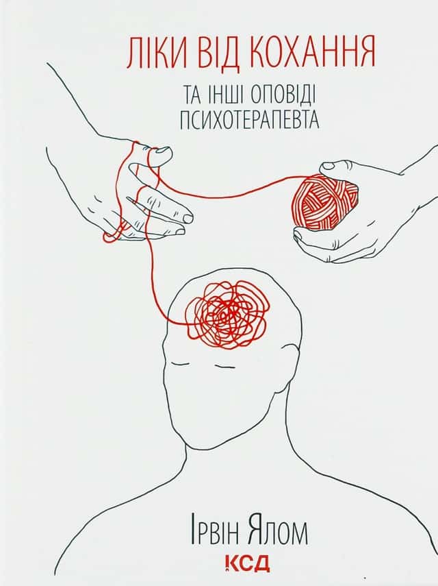 Ліки від кохання та інші оповіді психотерапевта — Ірвін Ялом