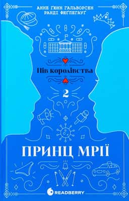 Принц мрії. Пів королівства. Книга 2 — Анне Ґюнн Гальворсен, Ранді Фюґлегауґ