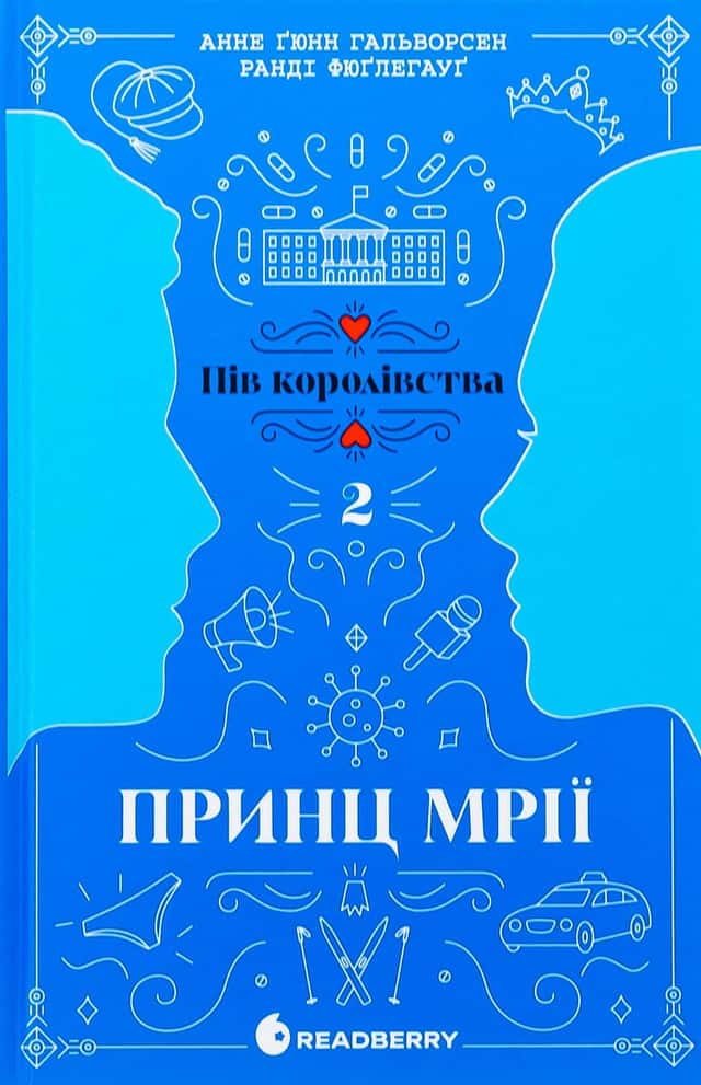 Принц мрії. Пів королівства. Книга 2 — Анне Ґюнн Гальворсен, Ранді Фюґлегауґ