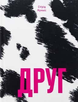 Друг — Сиґрід Нуньес