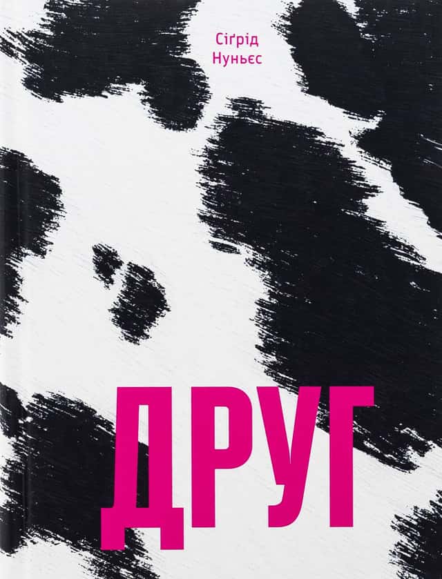 Друг — Сиґрід Нуньес