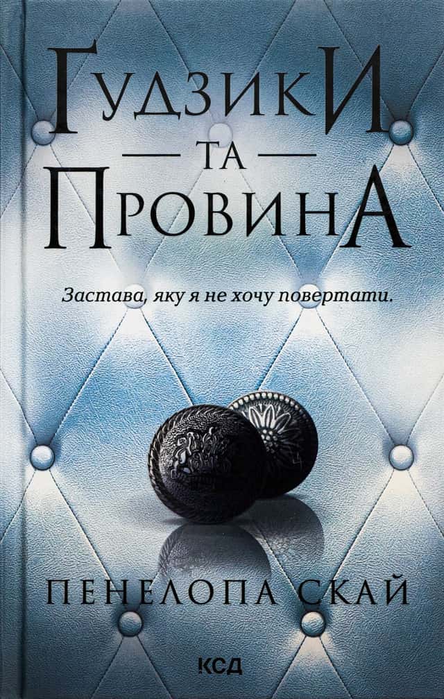 Ґудзики та провина. Книга 5 — Пенелопа Скай
