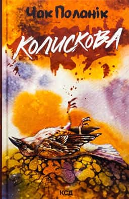 Колискова — Чак Поланік