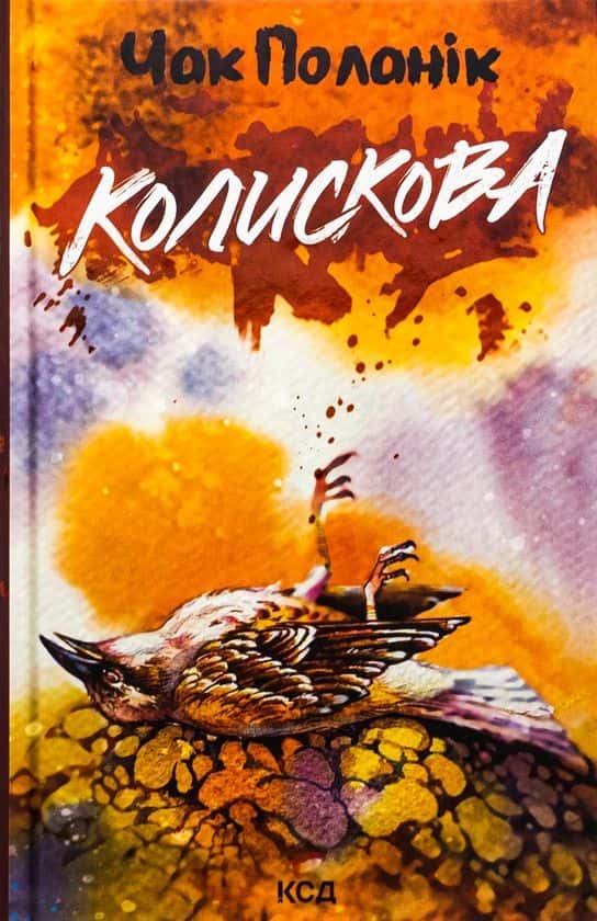 Колискова — Чак Поланік