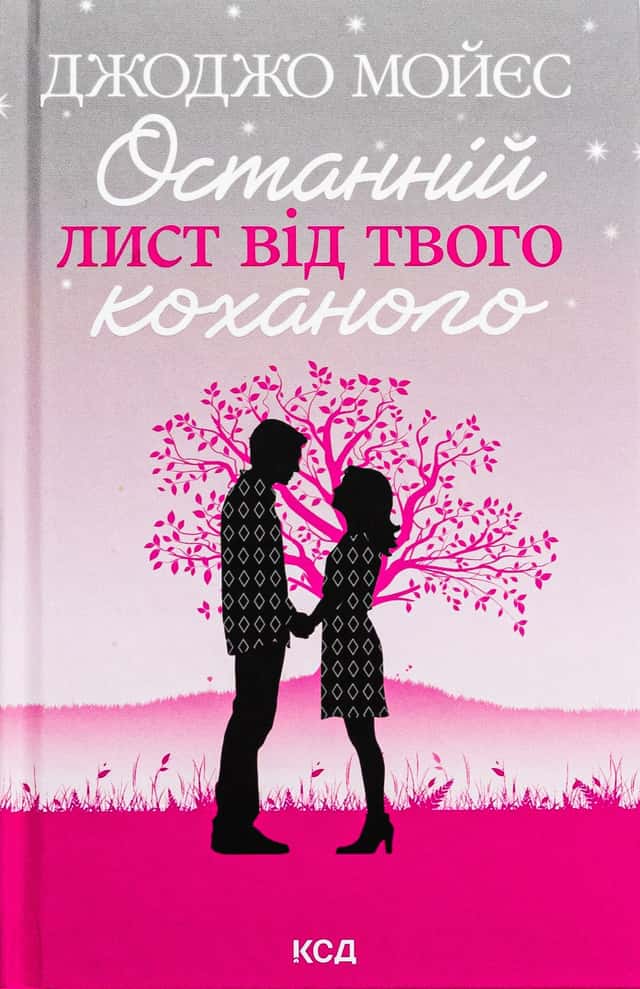 Останній лист від твого коханого — Джоджо Мойєс