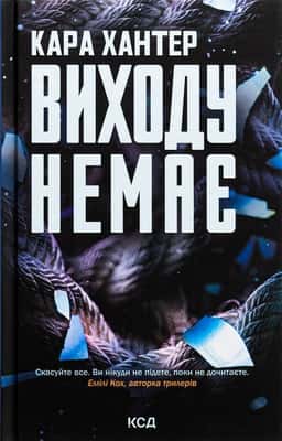 Виходу немає. Книга 3 — Кара Хантер