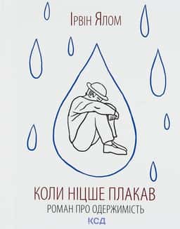 Коли Ніцше плакав — Ірвін Ялом