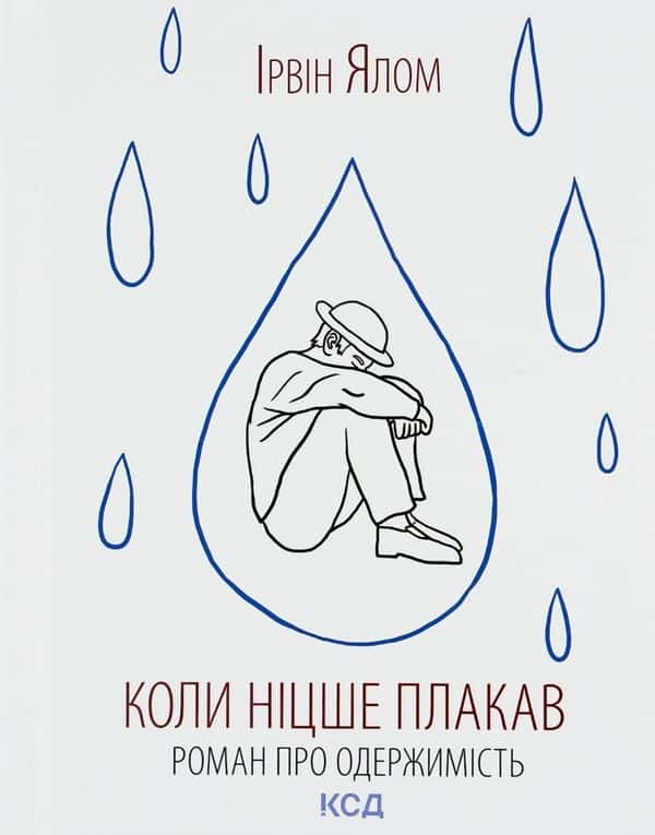 Коли Ніцше плакав — Ірвін Ялом