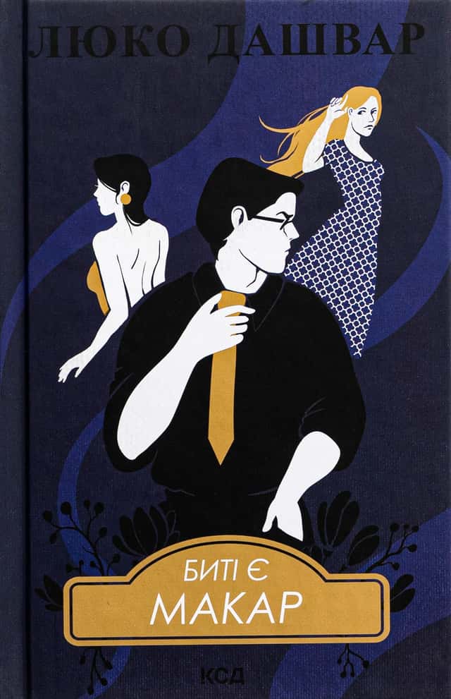 Биті є. Книга 1. Макар — Люко Дашвар