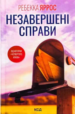 Незавершені справи — Ребекка Яррос