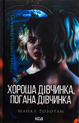 Хороша дівчинка, погана дівчинка. Книга 1 — Майкл Роботем