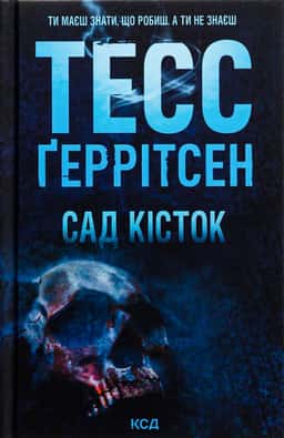Сад кісток — Тесс Ґеррітсен