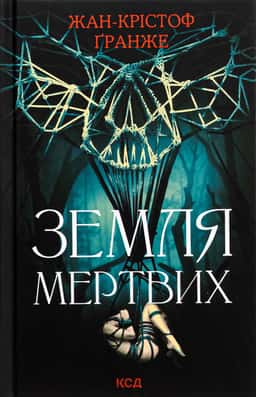 Земля мертвих — Жан-Крістоф Гранже
