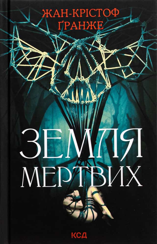 Земля мертвих — Жан-Крістоф Гранже