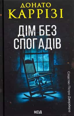 Дім без спогадів. Книга 2 — Донато Каррізі