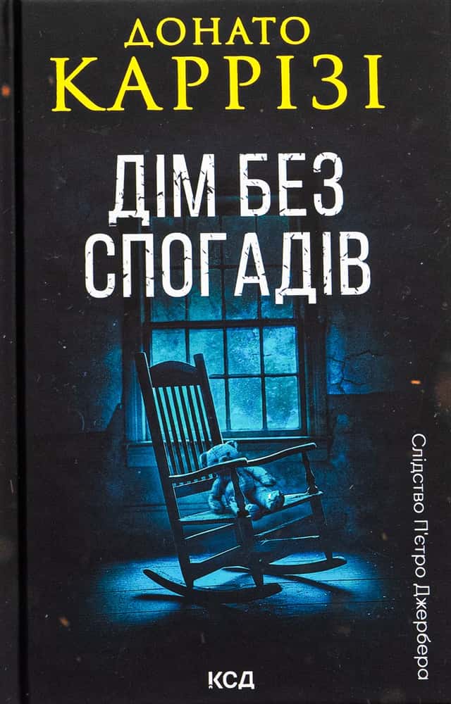 Дім без спогадів. Книга 2 — Донато Каррізі