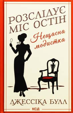 Розслідує міс Остін. Книга 1. Нещасна модистка — Джесіка Булл