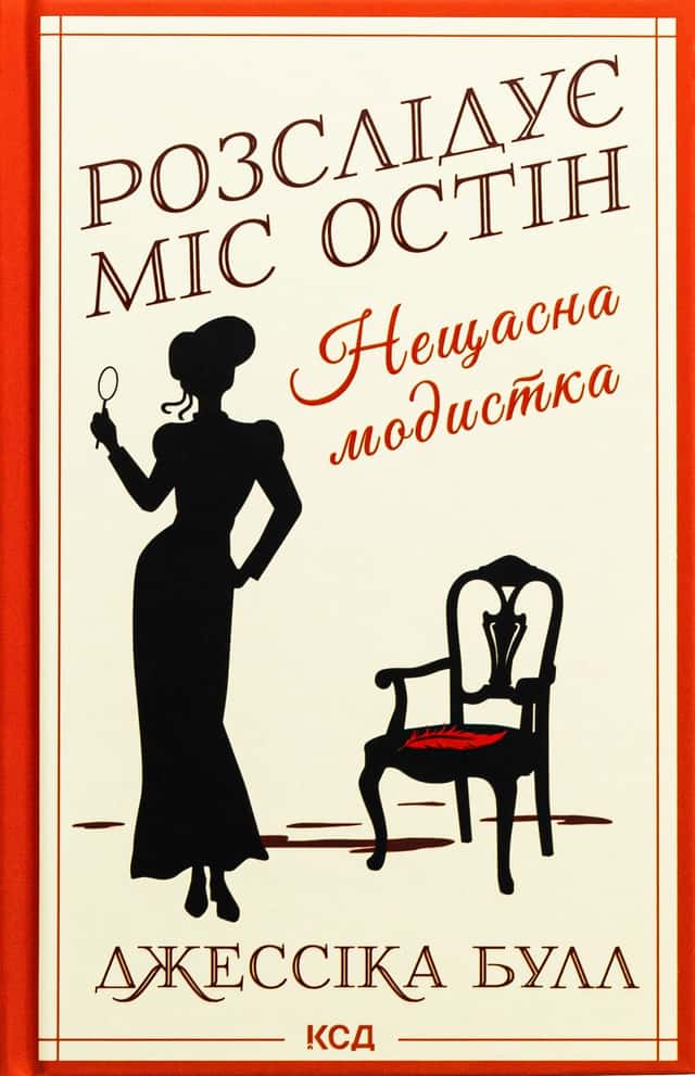 Розслідує міс Остін. Книга 1. Нещасна модистка — Джесіка Булл