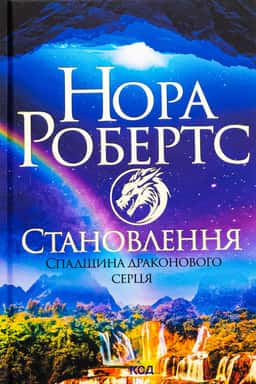 Становлення. Спадщина драконового серця. Книга 2 — Нора Робертс