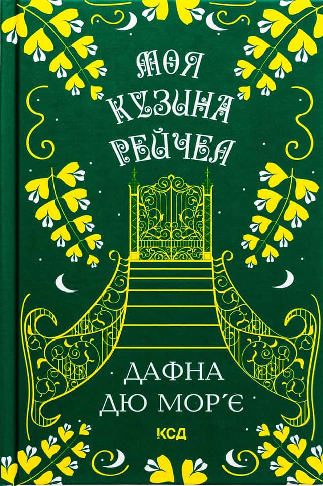 Моя кузина Рейчел — Дафна Дю Мор'є