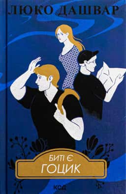 Биті є. Книга 3. Гоцик — Люко Дашвар