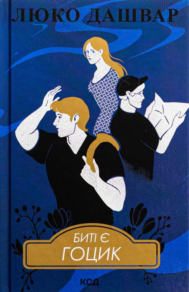 Биті є. Книга 3. Гоцик — Люко Дашвар