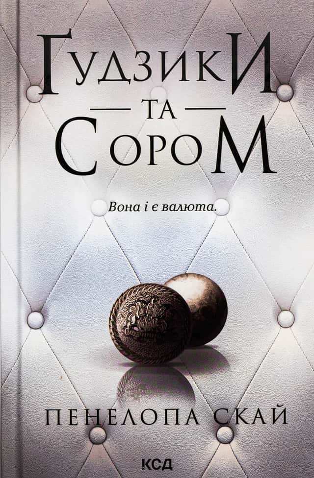 Ґудзики та сором. Книга 4 — Пенелопа Скай