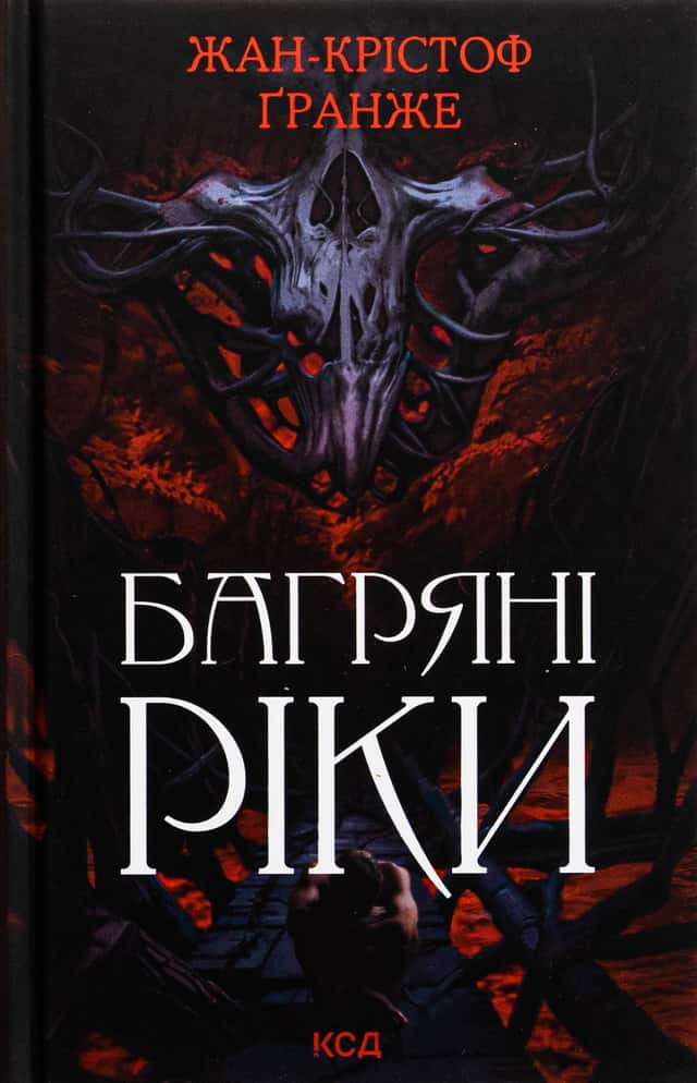 Багряні ріки — Жан-Крістоф Гранже