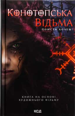 Конотопська відьма — Вікторія Цибульська
