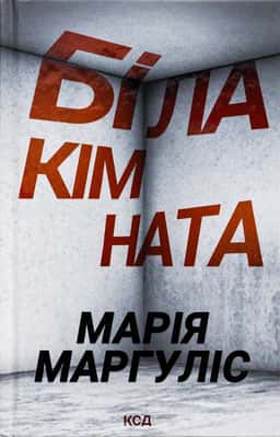Біла кімната — Марія Маргуліс