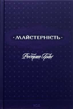 Майстерність — Роберт Грін