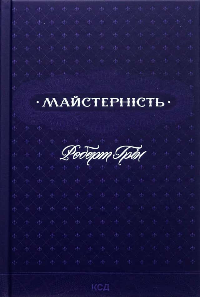 Майстерність — Роберт Грін