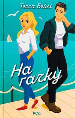 На гачку. Книга 2 — Тесса Бейлі