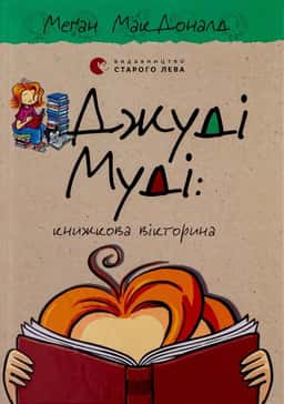 Джуді Муді. Книжкова вікторина. Книга 15 — Меґан МакДоналд