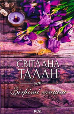 Зігріті сонцем — Світлана Талан