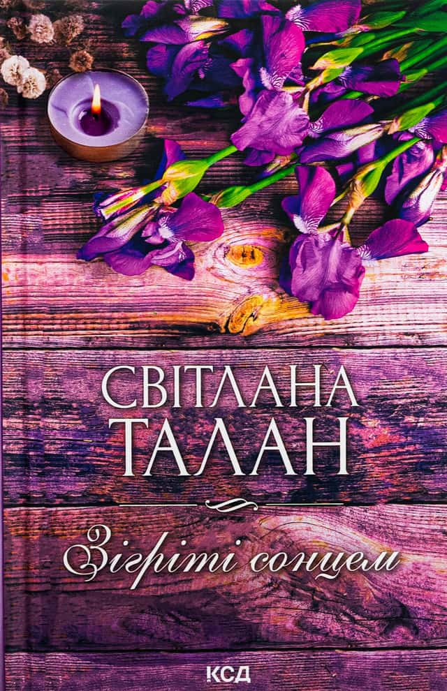 Зігріті сонцем — Світлана Талан