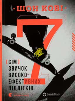 7 звичок високоефективних підлітків — Шон Кові