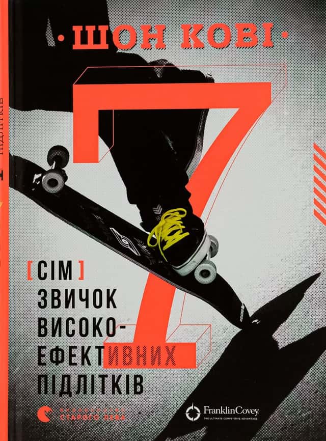 7 звичок високоефективних підлітків — Шон Кові