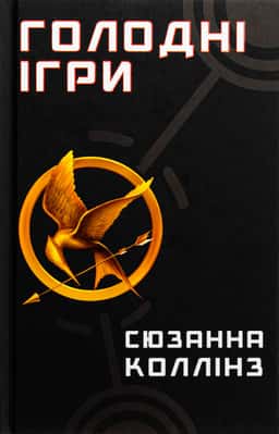 Голодні ігри. Книга 1. Голодні ігри — Сюзанна Коллінз