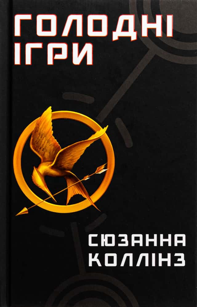 Голодні ігри. Книга 1. Голодні ігри — Сюзанна Коллінз