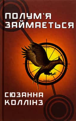 Голодні ігри. Книга 2. Полум’я займається — Сюзанна Коллінз