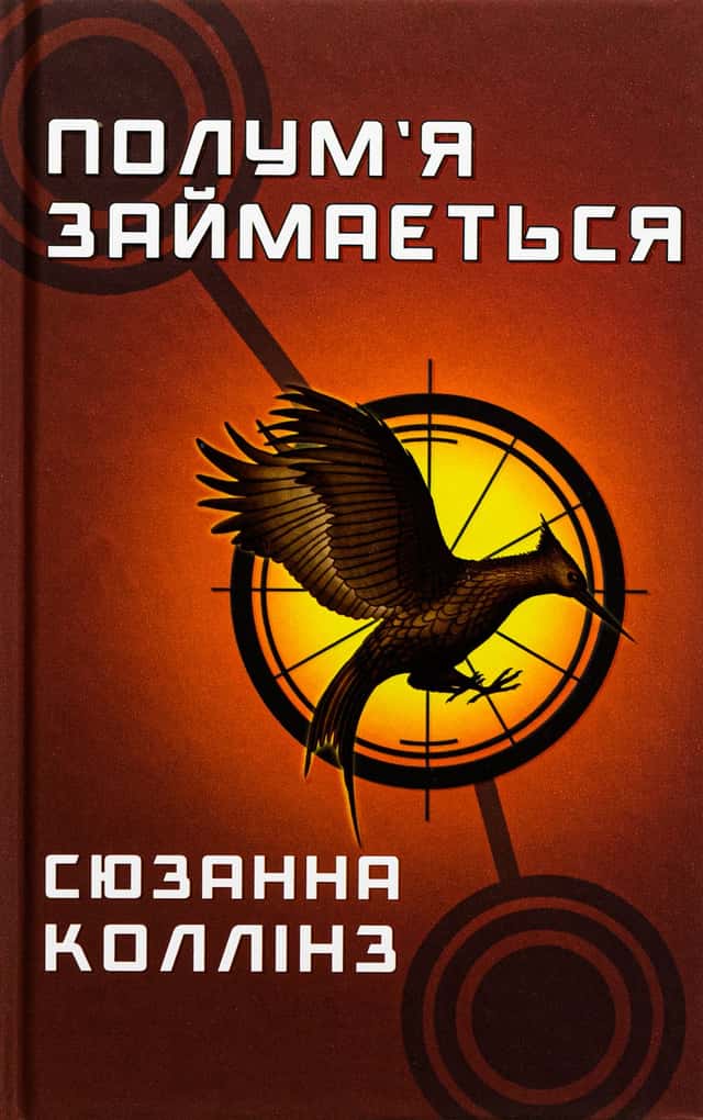 Голодні ігри. Книга 2. Полум’я займається — Сюзанна Коллінз