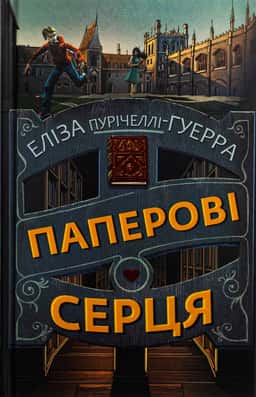 Паперові серця — Еліза Пурічеллі-Гуерра