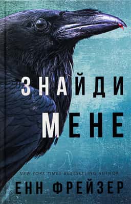 Знайди мене. Внутрішня імперія. Книга 1 — Енн Фрейзер