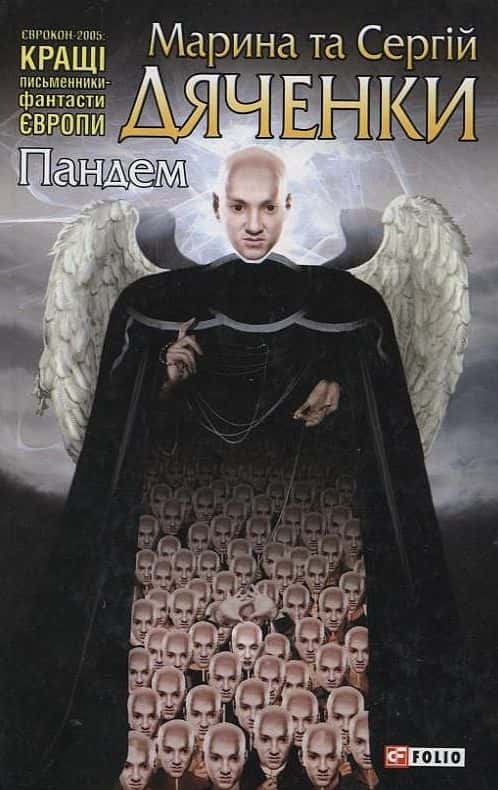 Пандем — Сергій Дяченко, Марина Дяченко