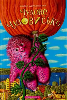 Чудове чудовисько. У 3-х книгах. Книга 1 — Сашко Дерманський